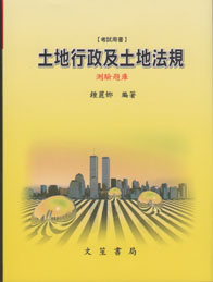 土地行政及土地法規測驗題庫